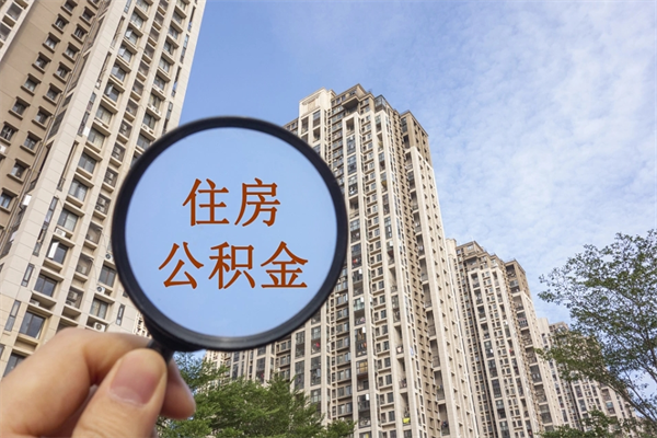 乌海住房公积金管理中心地址在哪里（乌海住房公积金管理中心联系方式）